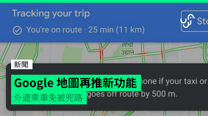 Google 地图新功能 外游乘车免被兜路