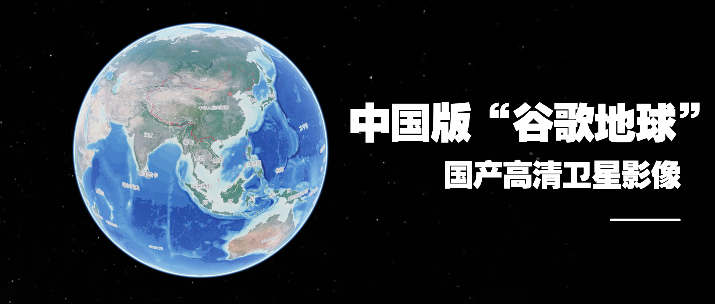 国产高清卫星影像时代来了，打造中国版“谷歌地球”！